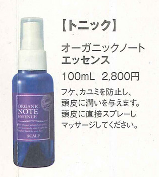 ＯＲＧＡＮＩＣＮＯＴＥ　エッセンススキャルプ　１００ｍｌ